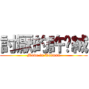 討厭的許雯絨 (Mode in Taiwan)