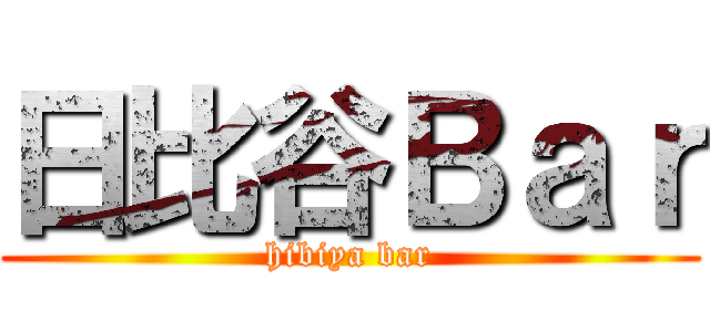 日比谷Ｂａｒ (hibiya bar)