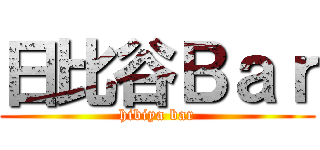 日比谷Ｂａｒ (hibiya bar)