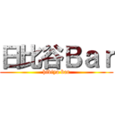 日比谷Ｂａｒ (hibiya bar)