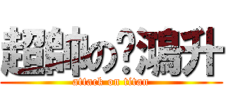 超帥の黃鴻升 (attack on titan)