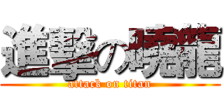 進擊の曉龍 (attack on titan)