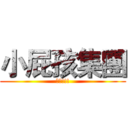 小屁孩集團 (逆襲!!!)