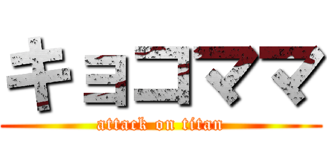 キョコママ (attack on titan)