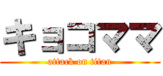 キョコママ (attack on titan)