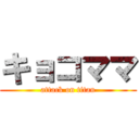 キョコママ (attack on titan)