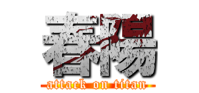 春陽 (attack on titan)