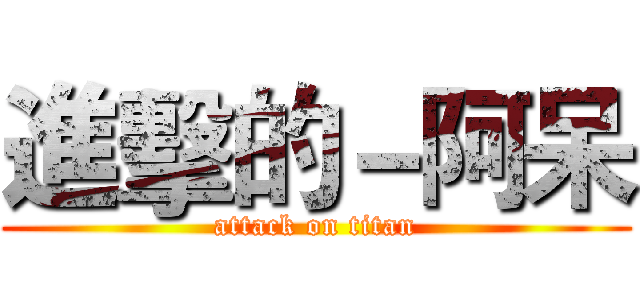 進擊的－阿呆 (attack on titan)