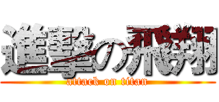 進擊の飛翔 (attack on titan)