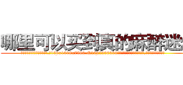 哪里可以买到真的麻醉迷烟 (哪里可以买到真的麻醉迷烟【电.话156x1318x7580-Q1991936399鑫宏药业】我们做的是长期生意,靠的是老客户长期支持
参考消息网2月20日报道 韩媒称，“剩女多、离婚率高的城市，房价一定会上涨。”这是中国经济学家金岩石2016年12月参加在上海举行的房地产相关论坛时说的话。
)