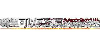 哪里可以买到真的麻醉迷烟 (哪里可以买到真的麻醉迷烟【电.话156x1318x7580-Q1991936399鑫宏药业】我们做的是长期生意,靠的是老客户长期支持
参考消息网2月20日报道 韩媒称，“剩女多、离婚率高的城市，房价一定会上涨。”这是中国经济学家金岩石2016年12月参加在上海举行的房地产相关论坛时说的话。
)