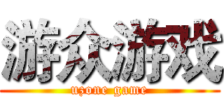 游众游戏 (uzone game)
