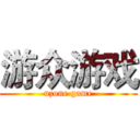 游众游戏 (uzone game)