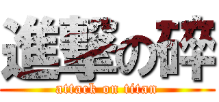 進撃の碎 (attack on titan)