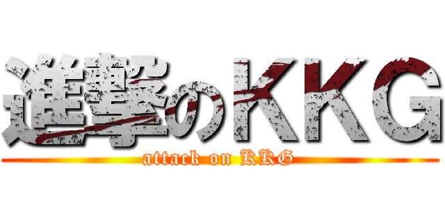 進撃のＫＫＧ (attack on KKG)