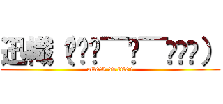 迅幟（๑⃙⃘¯−¯๑⃙⃘） (attack on titan)