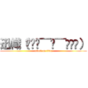 迅幟（๑⃙⃘¯−¯๑⃙⃘） (attack on titan)