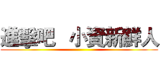 進擊吧   小資新鮮人 ()