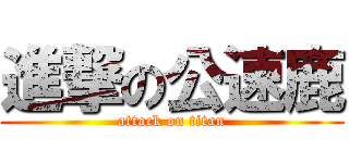 進撃の公速鹿 (attack on titan)