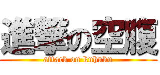進撃の空腹 (attack on kuhuku)
