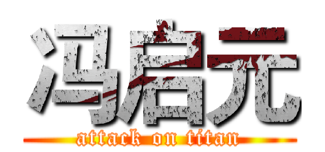 冯启元 (attack on titan)