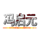 冯启元 (attack on titan)