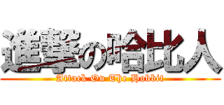 進撃の哈比人 (Attack On The Hobbit)