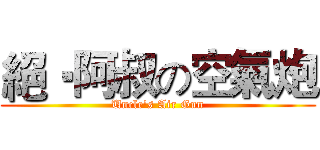 絕‧阿叔の空氣炮 (Uncle's Air Gun)
