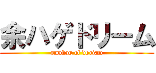 余ハゲドリーム (amahag of doriam)