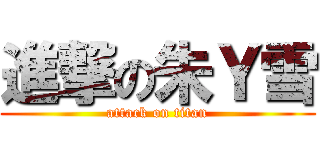 進撃の朱Ｙ雪 (attack on titan)
