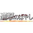 進撃のばやし (Ayari Kobayashi)