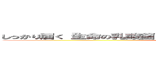 しっかり届く「生命の乳酸菌」がイキイキ・綺麗・スリムをサポート！ (ikiiki kirei slim  allsaport)