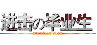 进击の毕业生  (attack on titan)