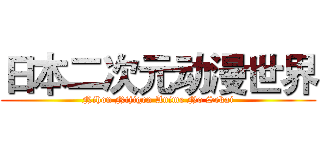 日本二次元动漫世界 (Nihon Nijigen Anime No Sekai)