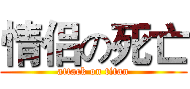 情侣の死亡 (attack on titan)
