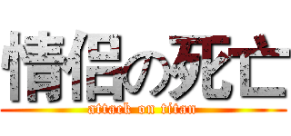 情侣の死亡 (attack on titan)