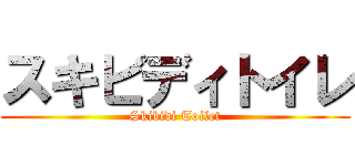 スキビディトイレ (Skibidi Toilet)