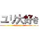 ユリ大好き (love you)