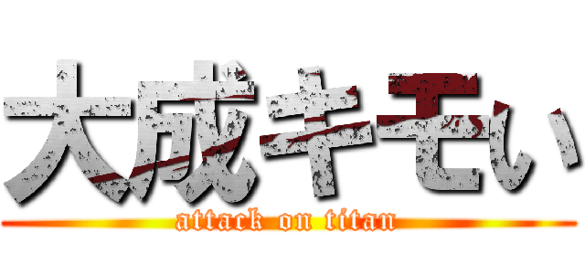 大成キモい (attack on titan)