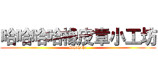 哈哈哈哈橡皮章小工坊 (hahahaha)