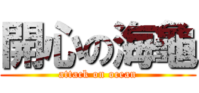 開心の海龜 (attack on ocean)
