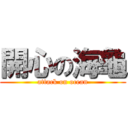 開心の海龜 (attack on ocean)