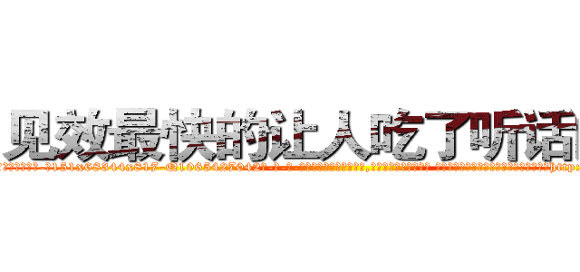 见效最快的让人吃了听话的药 (见效最快的让人吃了听话的药【电-话151x68344x817-Q1065427042元-吉-药-业】我们做的是长期生意,靠的是老客户长期支持 见效最快的让人吃了听话的药在发表了一篇http://sngk.net/9XmVVv

参考消息网我们做的是长期生意,靠的是老客户长期支持也许我们早该意识到，就连鲍勃·霍斯金斯（金球奖戏剧类电影男主角 
)