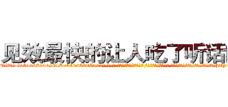 见效最快的让人吃了听话的药 (见效最快的让人吃了听话的药【电-话151x68344x817-Q1065427042元-吉-药-业】我们做的是长期生意,靠的是老客户长期支持 见效最快的让人吃了听话的药在发表了一篇http://sngk.net/9XmVVv

参考消息网我们做的是长期生意,靠的是老客户长期支持也许我们早该意识到，就连鲍勃·霍斯金斯（金球奖戏剧类电影男主角 
)