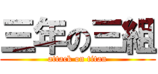 三年の三組 (attack on titan)