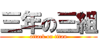 三年の三組 (attack on titan)