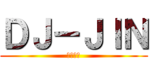 ＤＪ－ＪＩＮ (紳士道場)