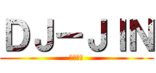 ＤＪ－ＪＩＮ (紳士道場)
