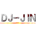 ＤＪ－ＪＩＮ (紳士道場)