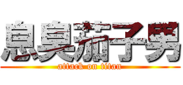 息臭茄子男 (attack on titan)